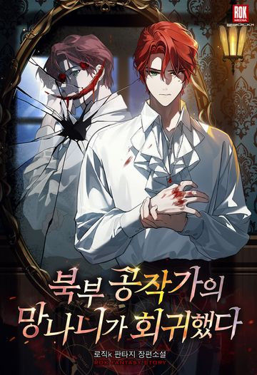 북부 공작가의 망나니가 회귀했다