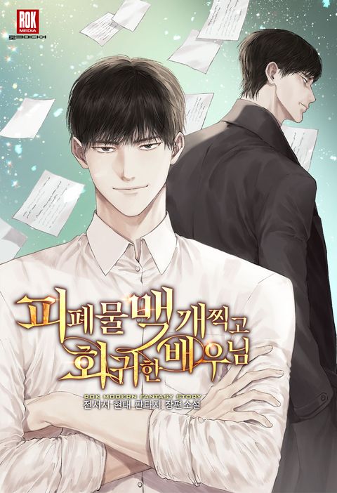 피폐물 백 개 찍고 회귀한 배우님