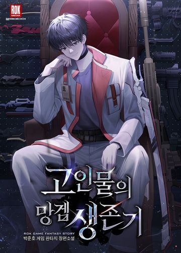 고인물의 망겜 생존기