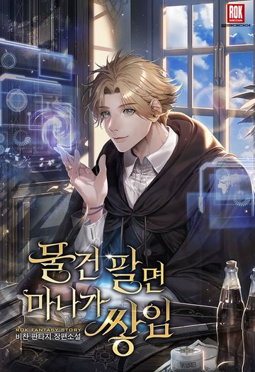 물건 팔면 마나가 쌓임