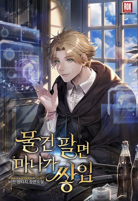 물건 팔면 마나가 쌓임