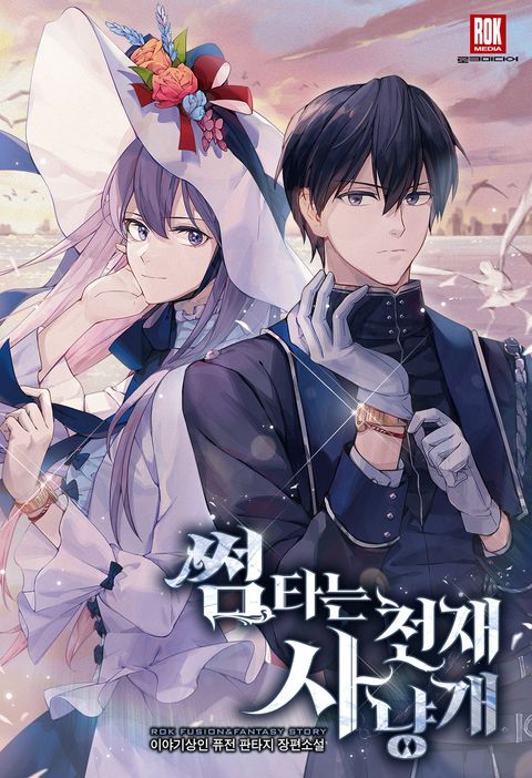 썸타는 천재 사냥개