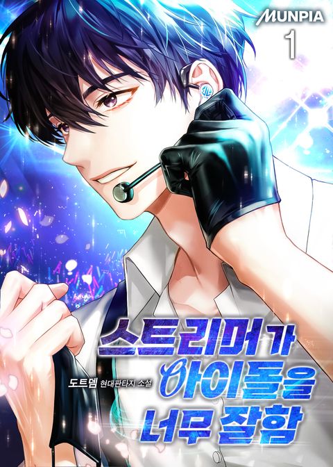 스트리머가 아이돌을 너무 잘함