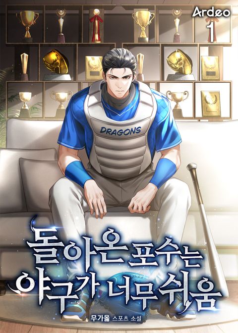 돌아온 포수는 야구가 너무 쉬움