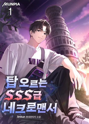 탑 오르는 SSS급 네크로맨서