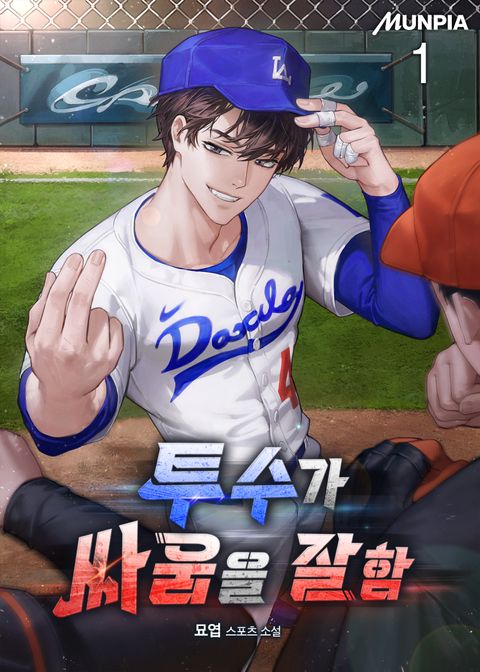 투수가 싸움을 잘함