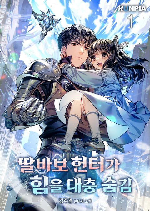 딸바보 헌터가 힘을 대충 숨김