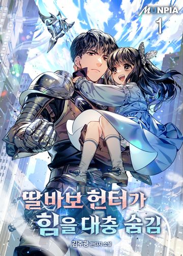 딸바보 헌터가 힘을 대충 숨김