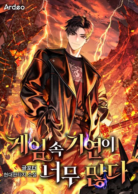 게임 속 기연이 너무 많다