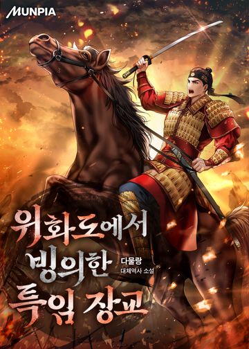 위화도에서 빙의한 특임 장교