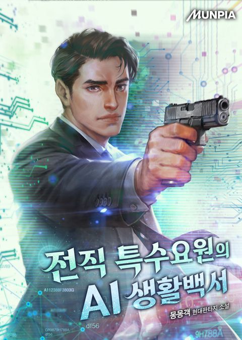 전직 특수요원의 AI 생활백서