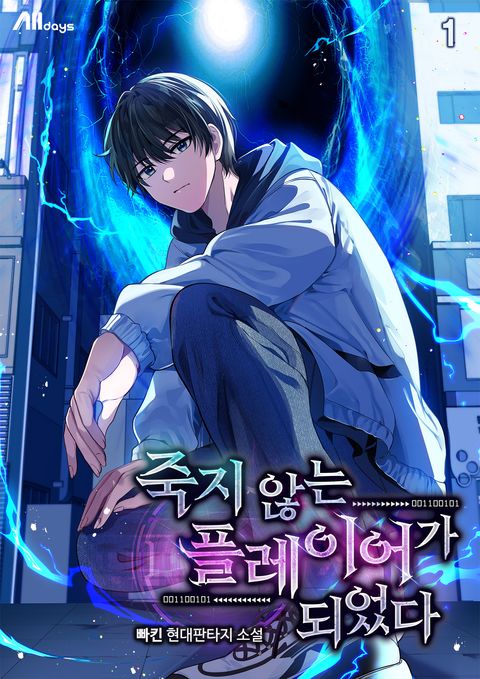 죽지 않는 플레이어가 되었다