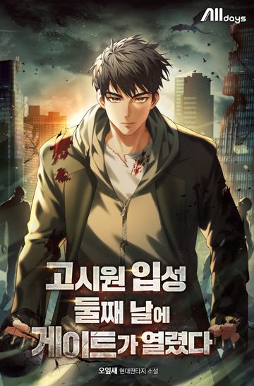 고시원 입성 둘째 날에 게이트가 열렸다