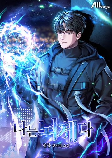 [연재] 나는 뇌제다