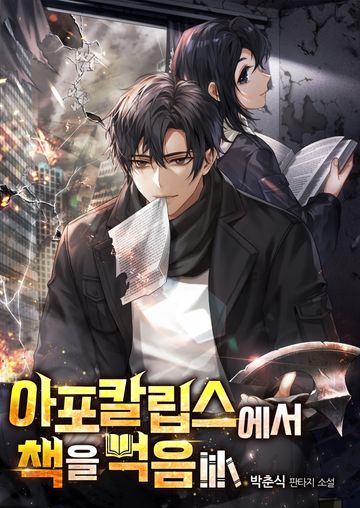 [연재] 아포칼립스에서 책을 먹음