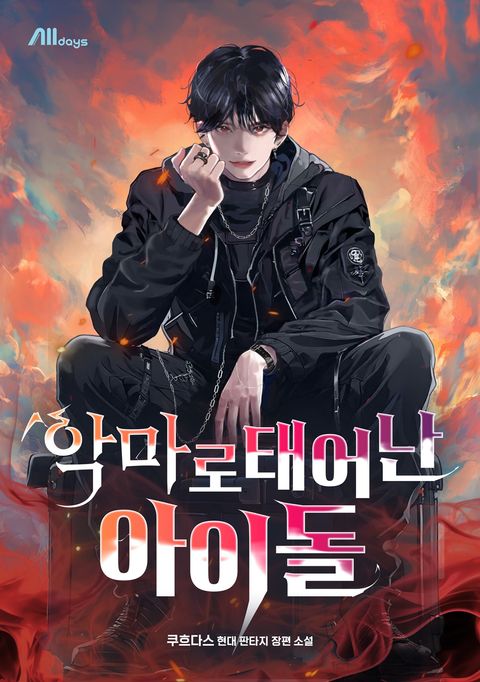 악마로 태어난 아이돌