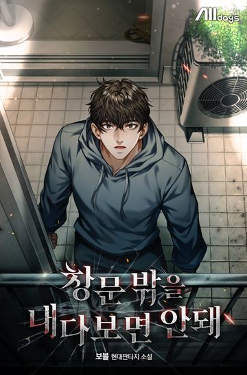 [연재] 창문 밖을 내다보면 안 돼