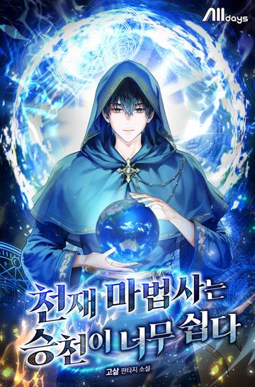 [연재] 천재 마법사는 승천이 너무 쉽다
