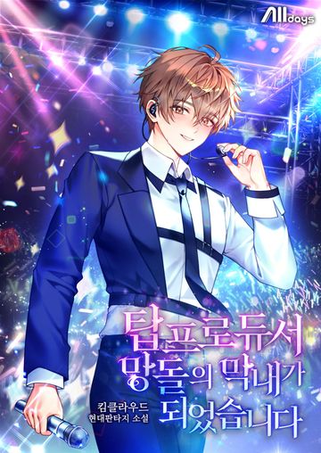 [연재] 탑 프로듀서, 망돌의 막내가 되었습니다