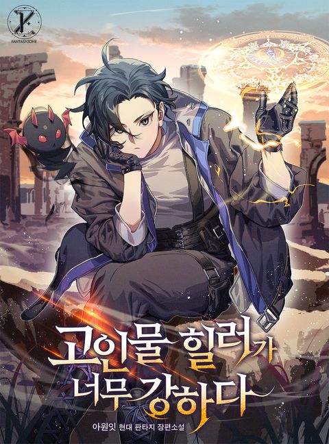 고인물 힐러가 너무 강하다