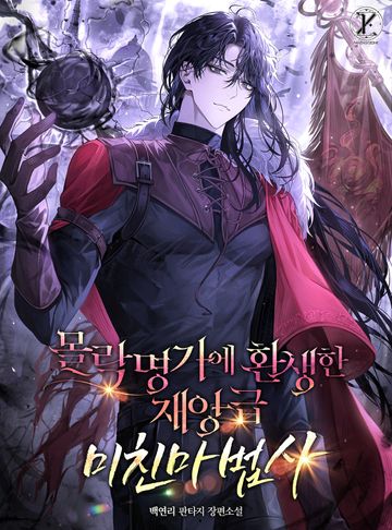 몰락명가에 환생한 재앙급 미친마법사