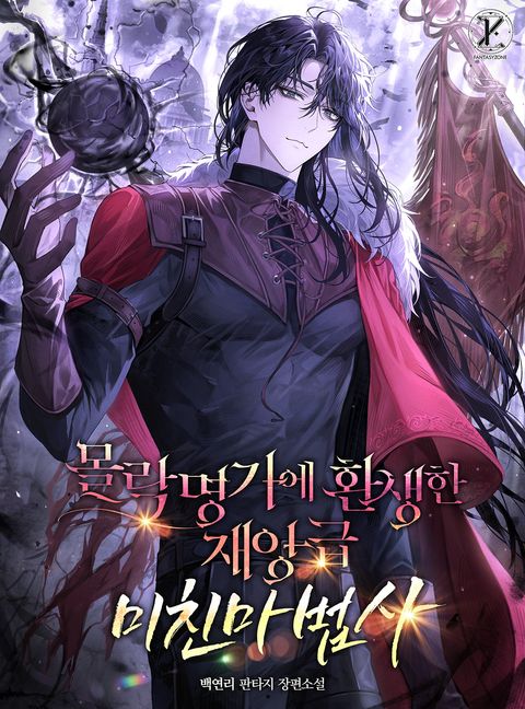 몰락명가에 환생한 재앙급 미친마법사