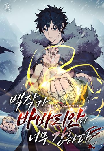 [연재] 백작가 바바리안이 너무 강하다