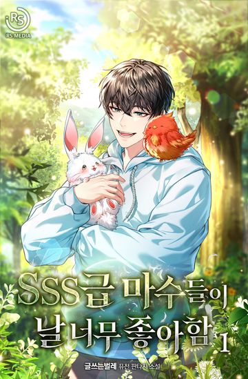 SSS급 마수들이 날 너무 좋아함
