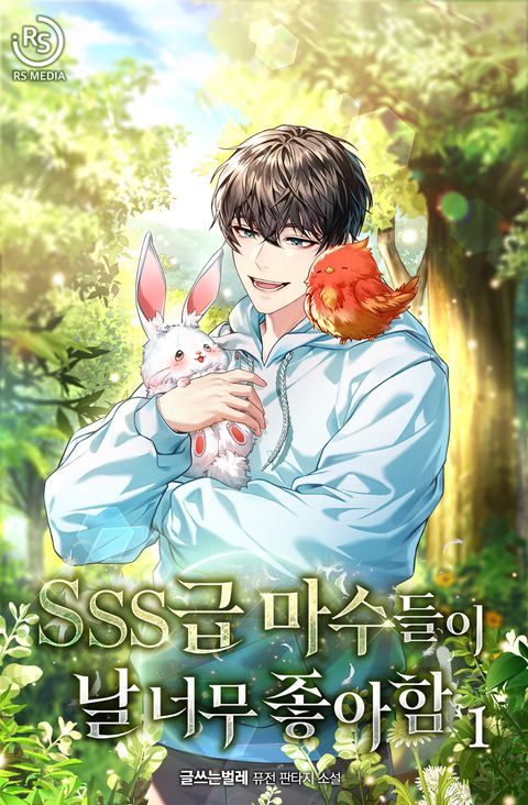 SSS급 마수들이 날 너무 좋아함