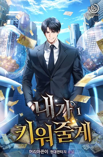 내가 키워 줄게