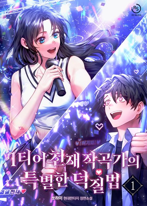 1티어 천재작곡가의 특별한 덕질법