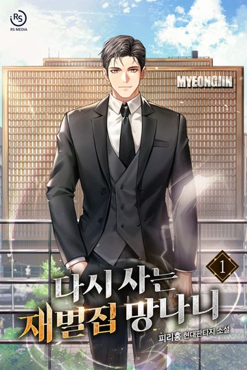 다시 사는 재벌집 망나니