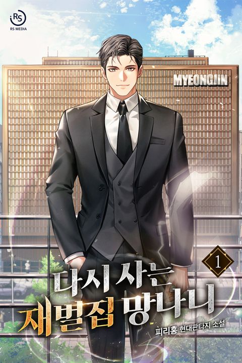 다시 사는 재벌집 망나니