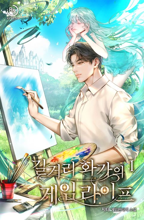 길거리 화가의 게임 라이프