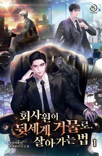 회사원이 뒷세계 거물로 살아가는 법