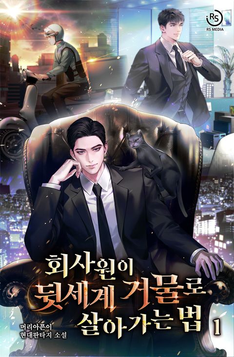 회사원이 뒷세계 거물로 살아가는 법