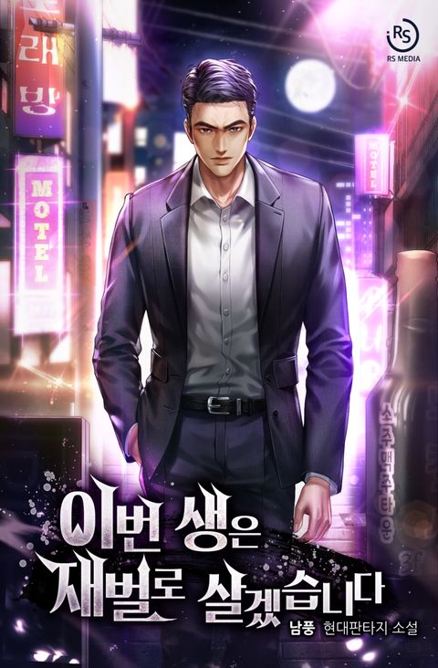 이번 생은 재벌로 살겠습니다