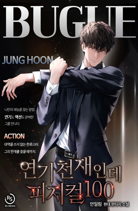 연기 천재인데 피지컬100