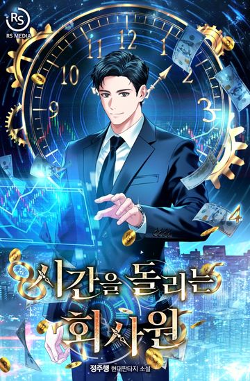 시간을 돌리는 회사원
