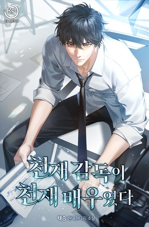 천재 감독이 천재 배우였다