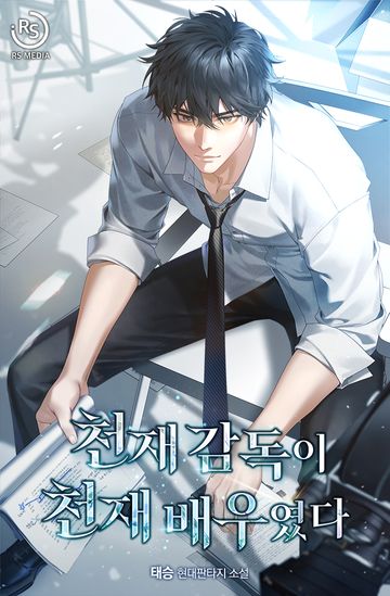 [연재] 천재 감독이 천재 배우였다