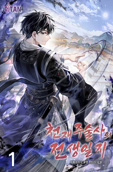 천재 주술사의 전생일지