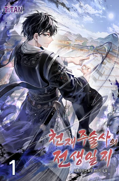 천재 주술사의 전생일지