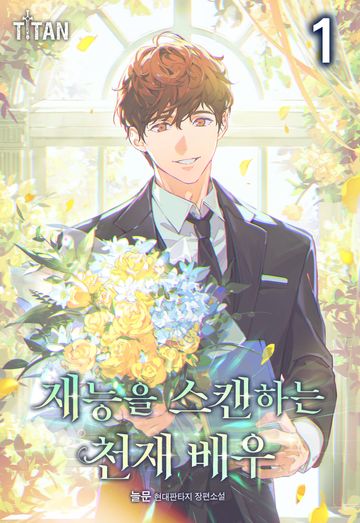 재능을 스캔하는 천재 배우