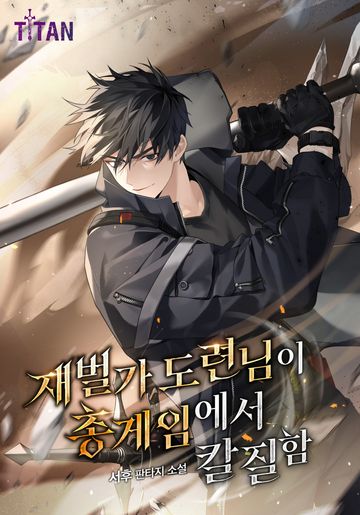 [연재] 재벌가 도련님이 총 게임에서 칼질함