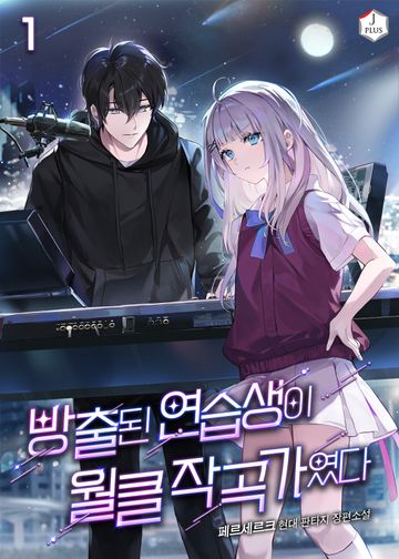 방출된 연습생이 월클 작곡가였다