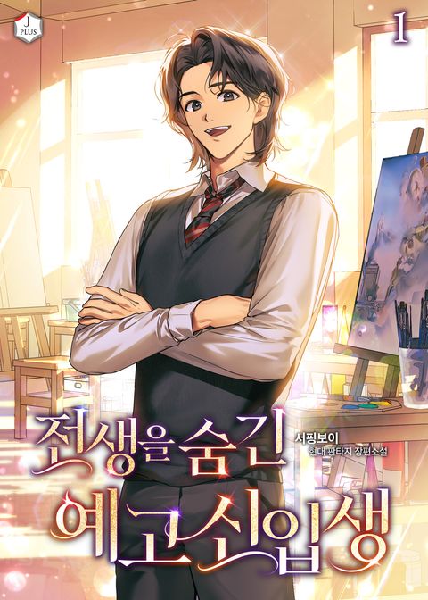 전생을 숨긴 예고 신입생