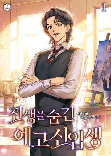 전생을 숨긴 예고 신입생