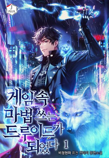 게임 속 마법 쓰는 드루이드가 되었다