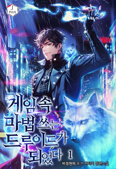 게임 속 마법 쓰는 드루이드가 되었다